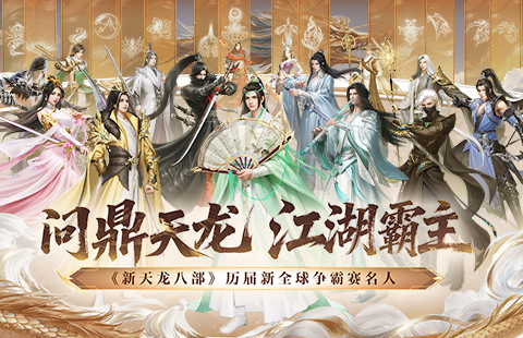 天龙八部私服升级路线图